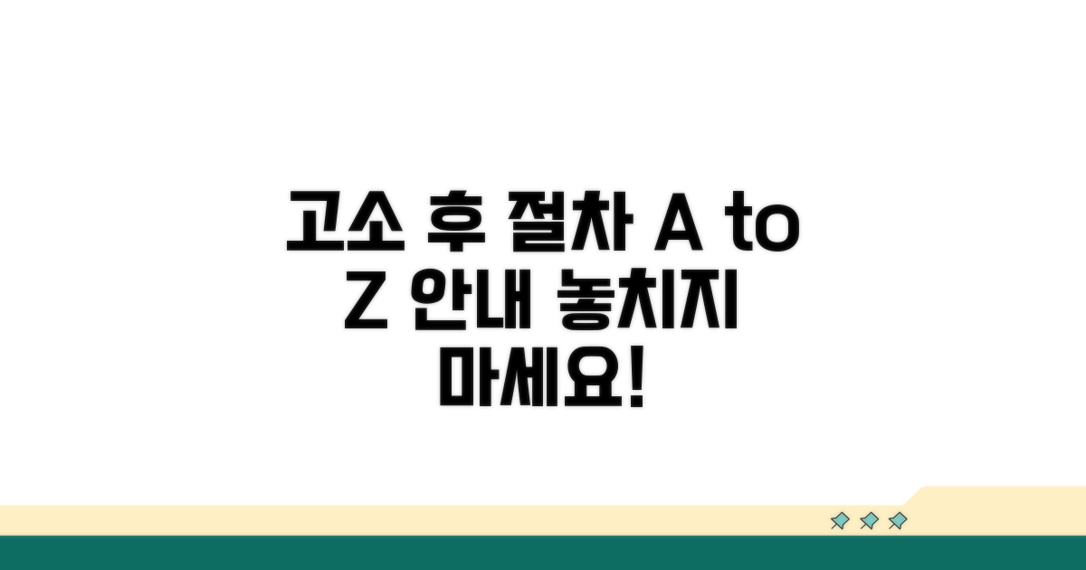 고소장 제출 후 진행 과정 상세 안내