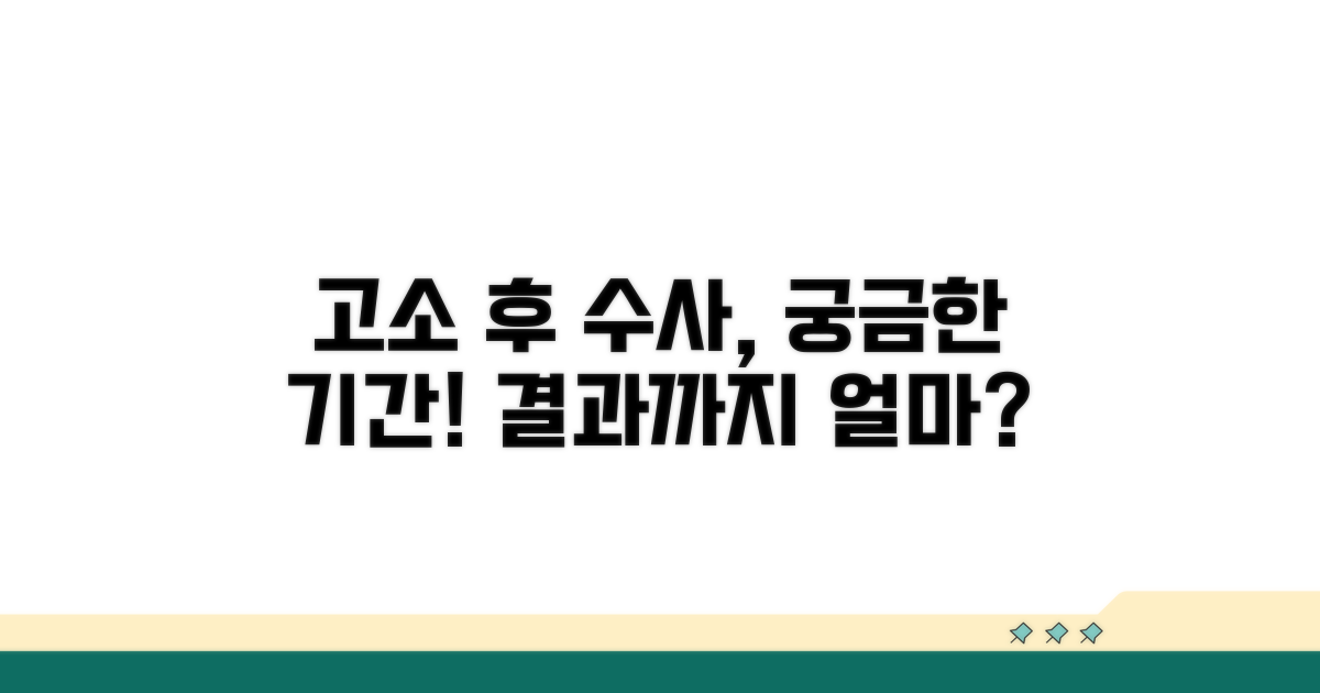 고소 후 수사 기간은 얼마나 걸릴까