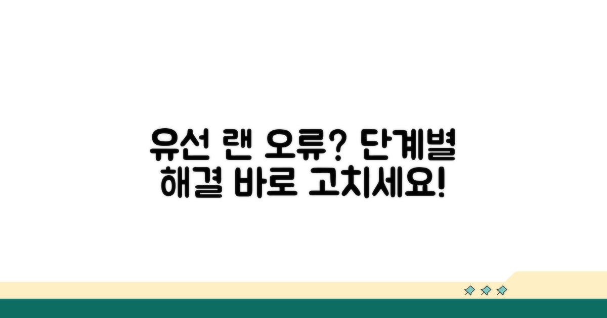 유선 랜 인식 오류 단계별 해결