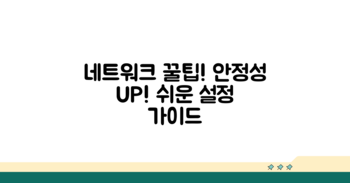안정적인 네트워크 유지 꿀팁