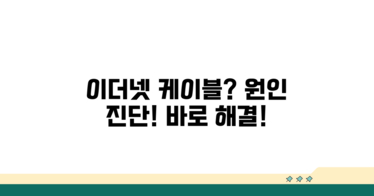 이더넷 케이블 문제 원인 진단