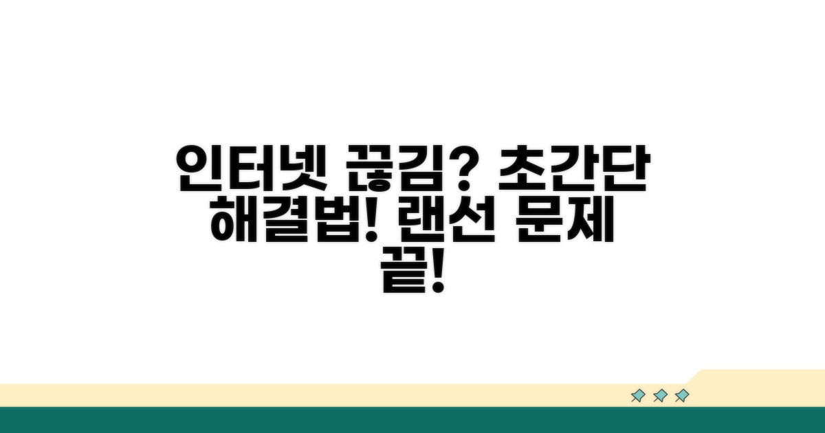 랜선 연결 안될 때 해결 방법