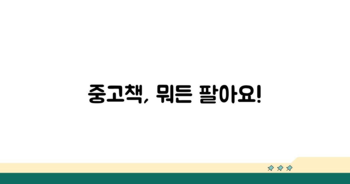 중고책 매입 서비스, 무엇을 팔 수 있나요?