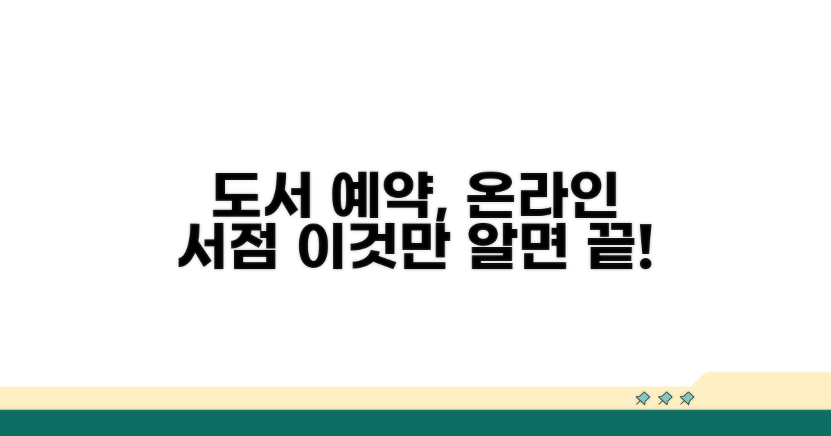 온라인 서점 도서 예약, 이렇게 쉬워요!