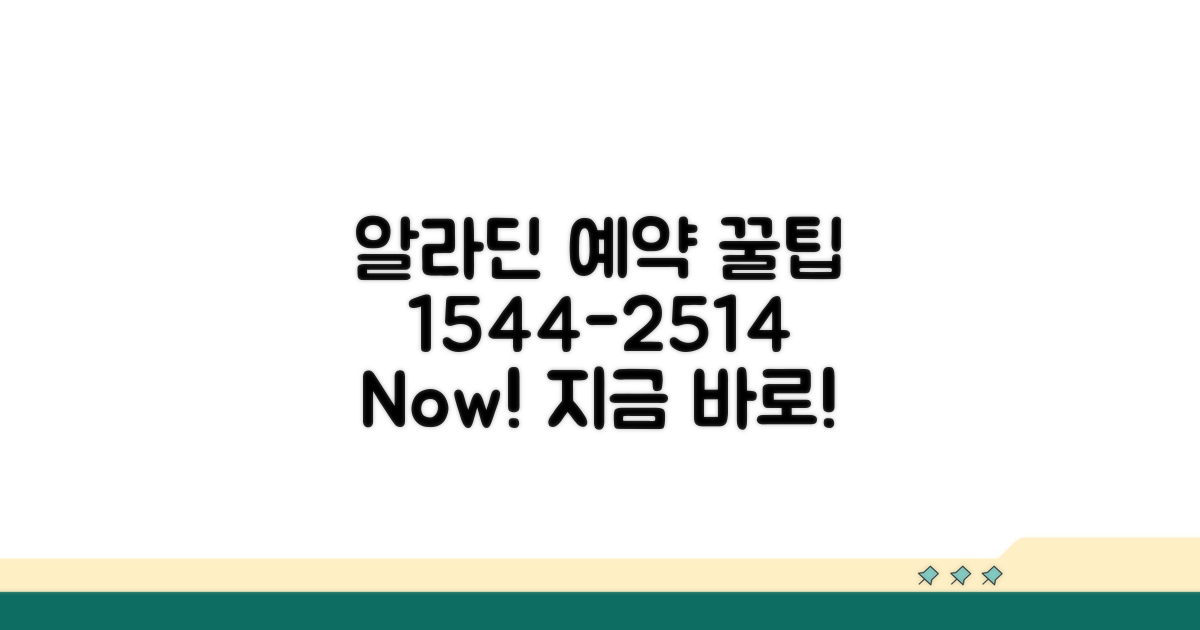 알라딘 예약 전화 1544-2514 알아보기