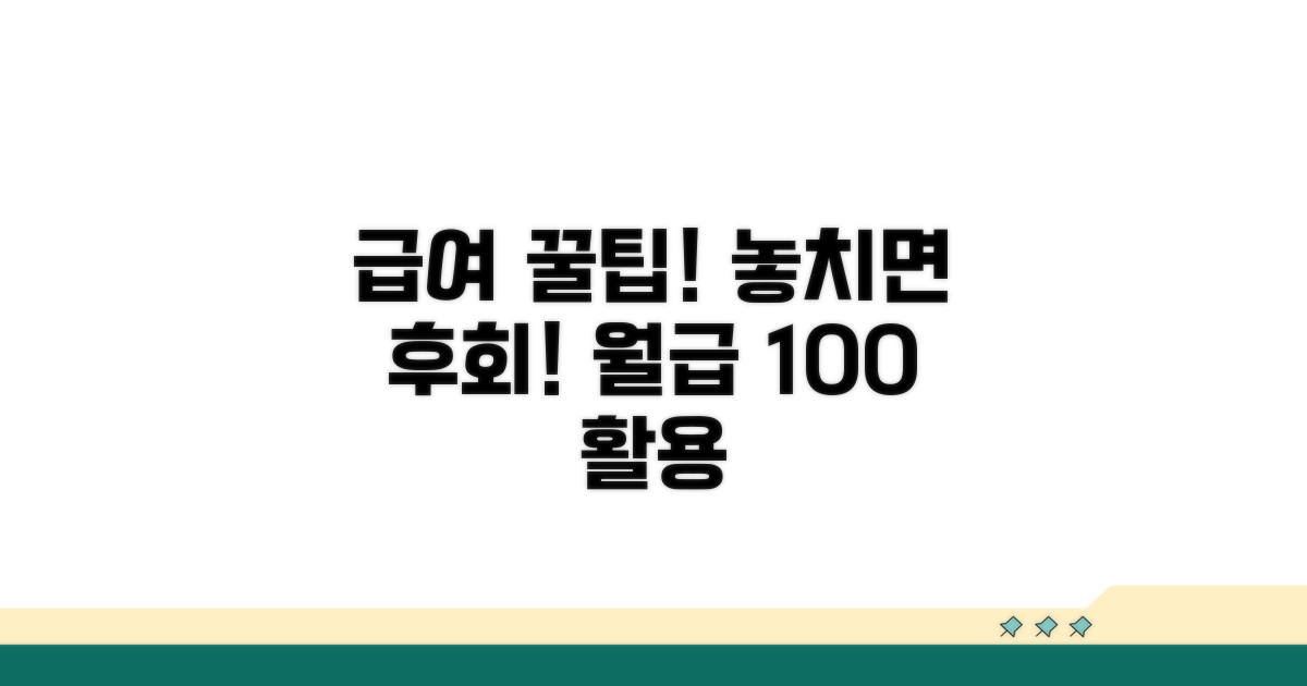 놓치면 후회! 급여 관련 꿀팁