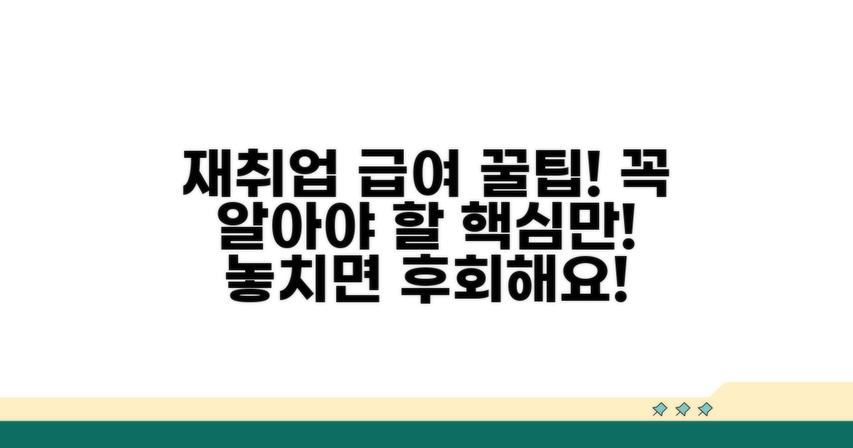 재취업 급여, 이것만은 알아두자