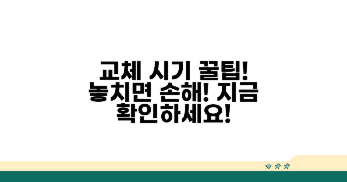 교체 시기 결정하는 꿀팁