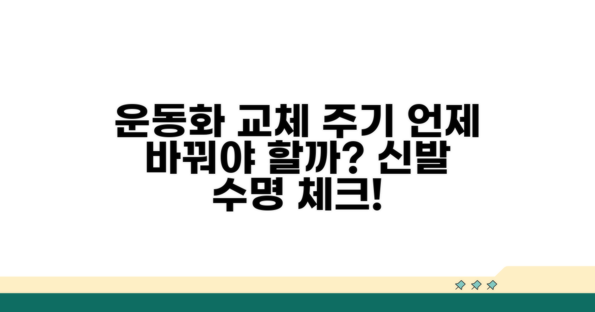 운동화 교체 주기, 몇 개월마다?