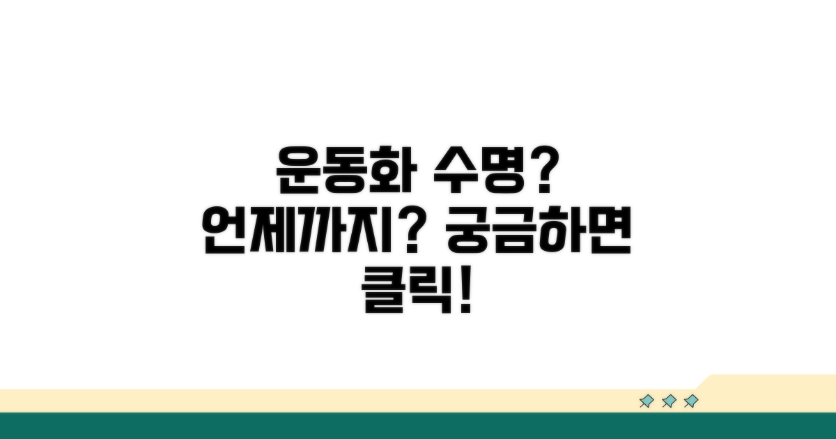 내 운동화 수명, 언제까지?