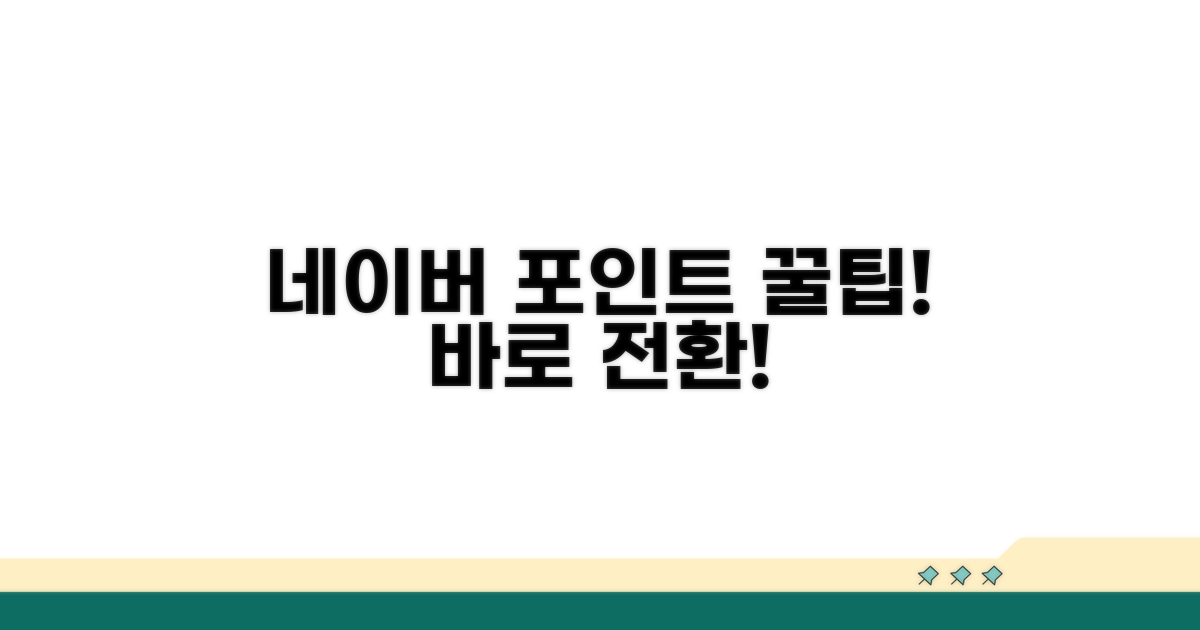 네이버 포인트 전환 쉬운 방법