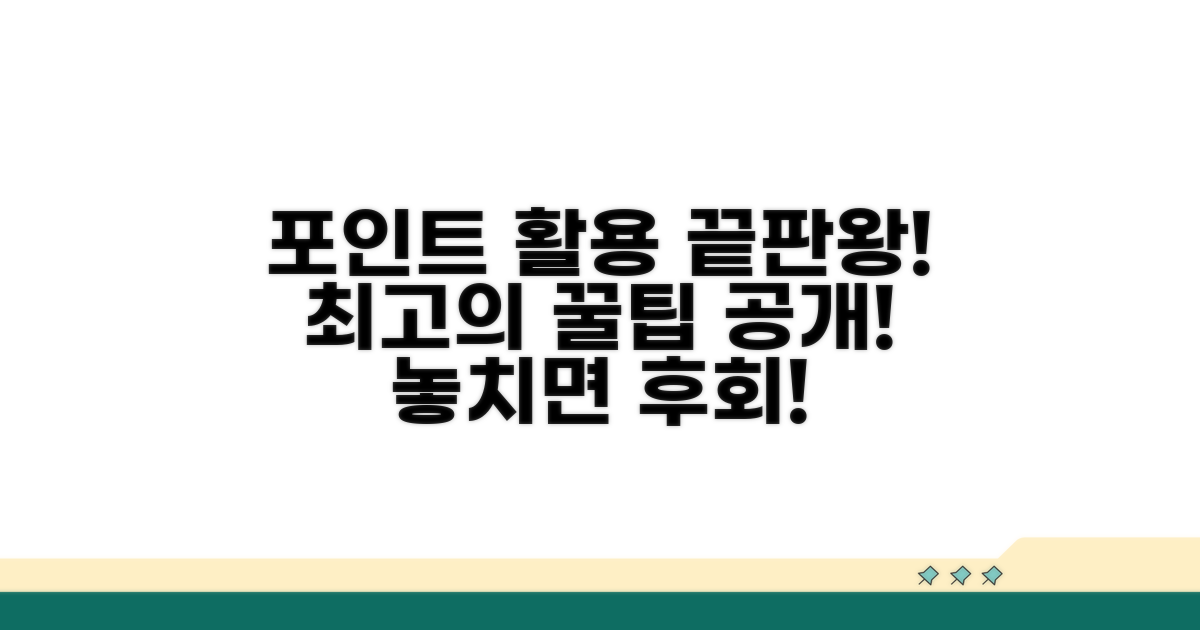 포인트 활용처 완벽 분석