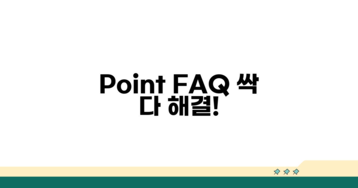 궁금증 해결! 포인트 FAQ
