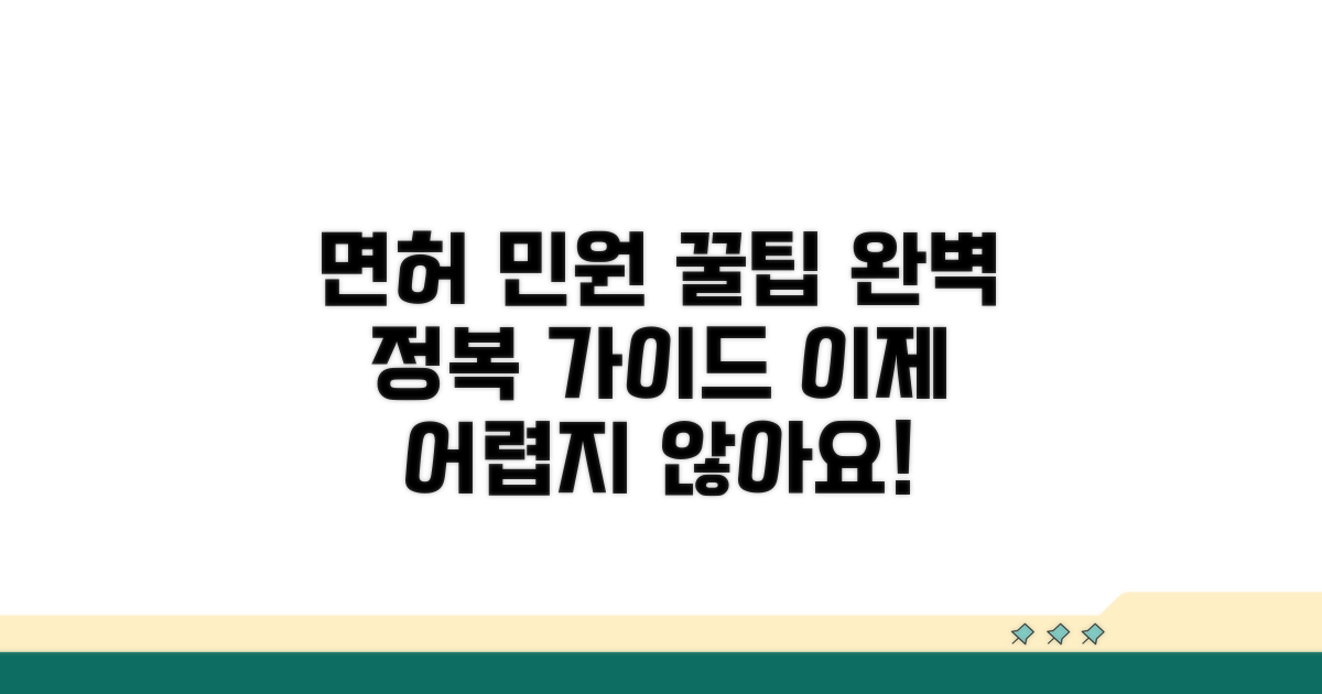 면허 관련 민원 처리 완전 정복