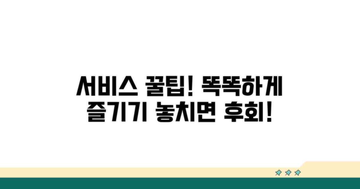 똑똑하게 서비스 이용하는 꿀팁