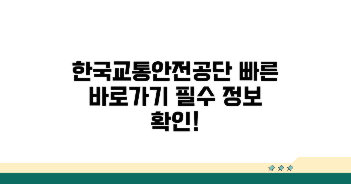 한국교통안전공단 홈페이지 바로가기