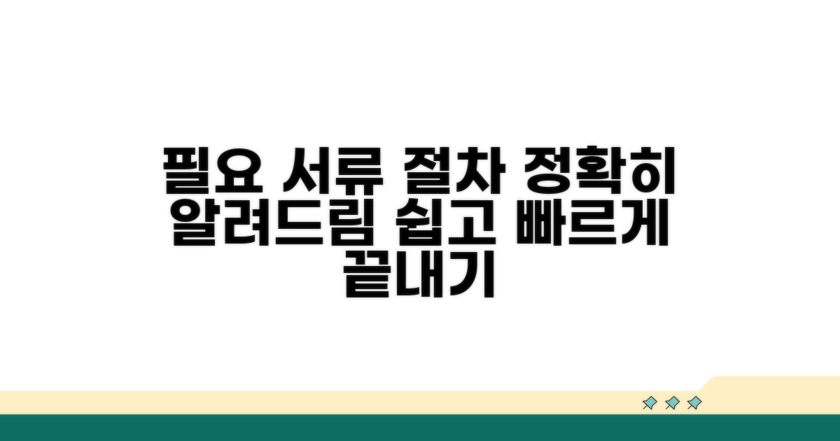 필요 서류와 절차 상세 안내