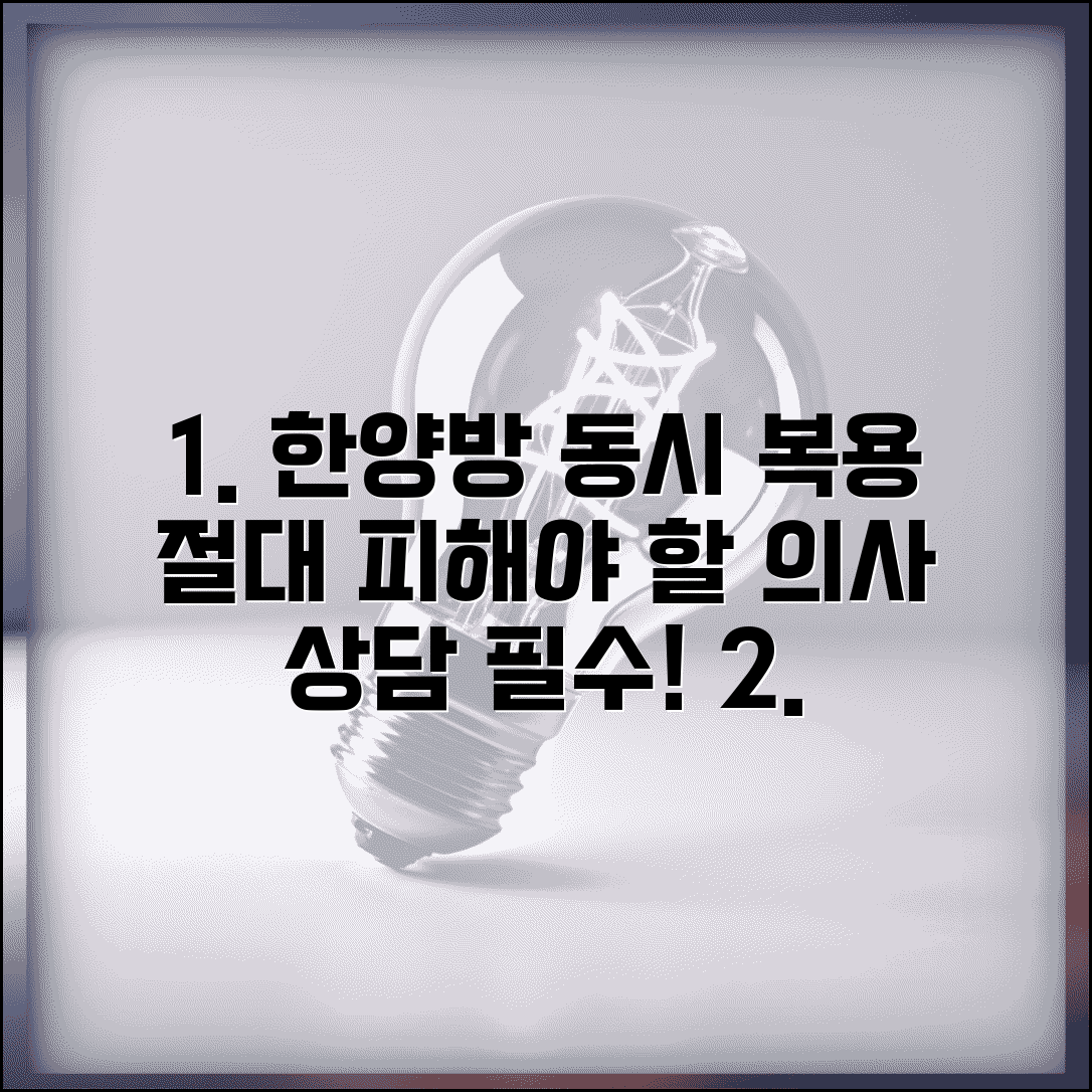 한약 양약 병용 주의사항표와 한양방 치료 병행 시 주의점 가이드