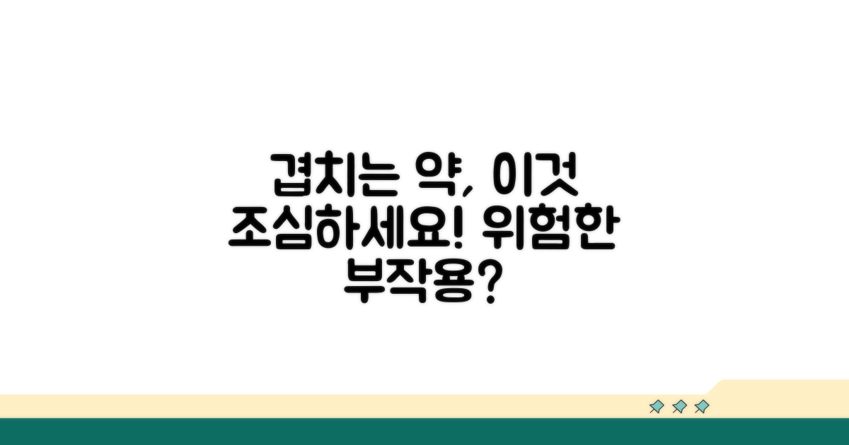 겹치는 약, 부작용은 없을까?