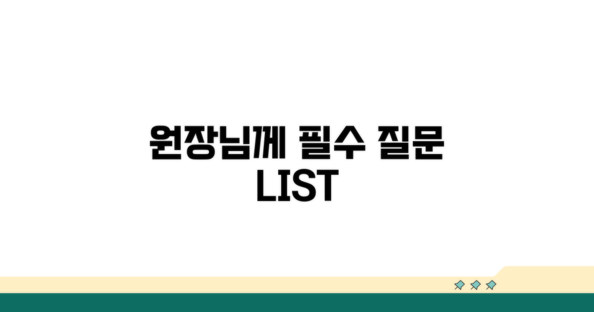 원장님께 꼭 물어볼 질문 리스트