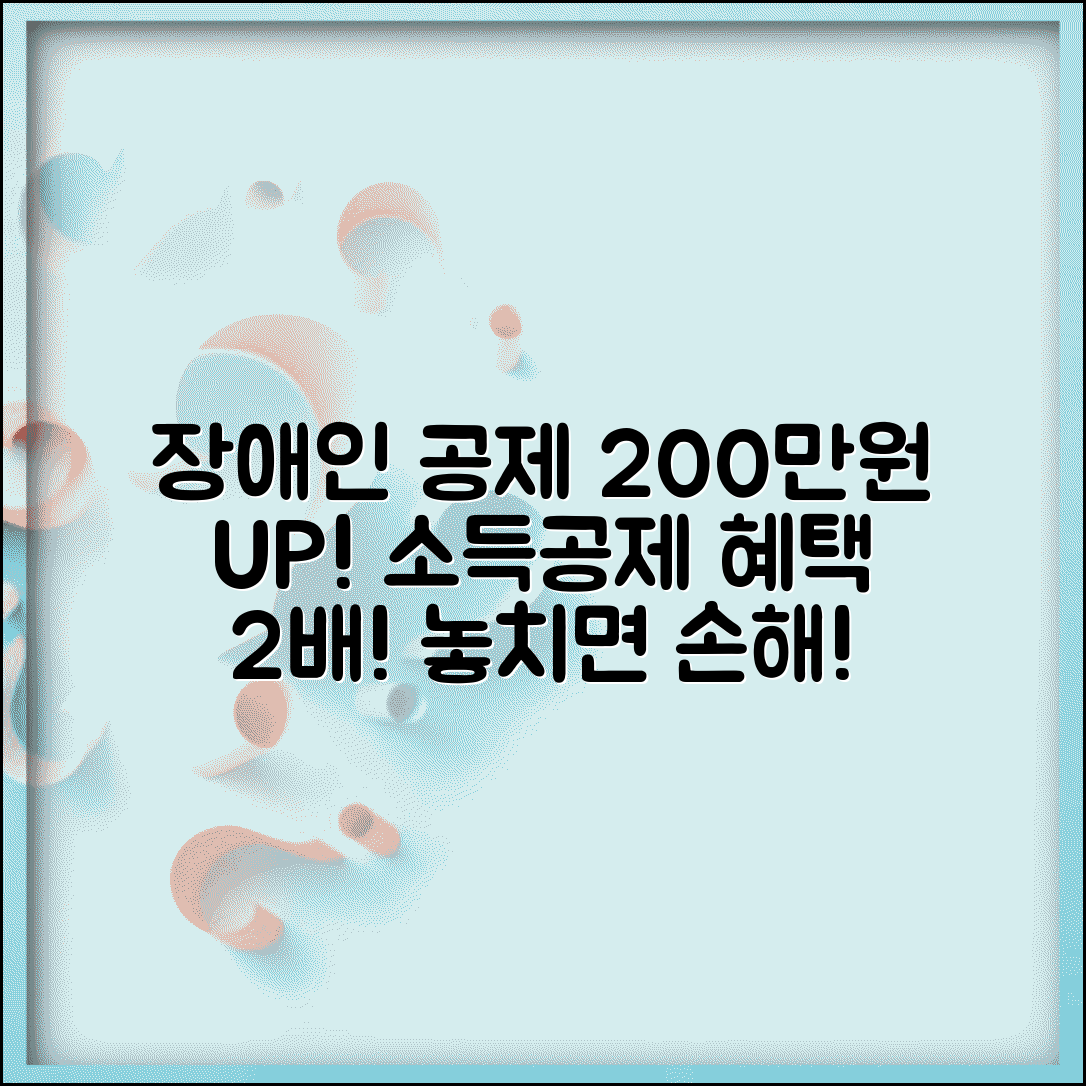 장애인 공제 금액 1인당 200만원 | 장애인 추가 공제 200만원 소득공제