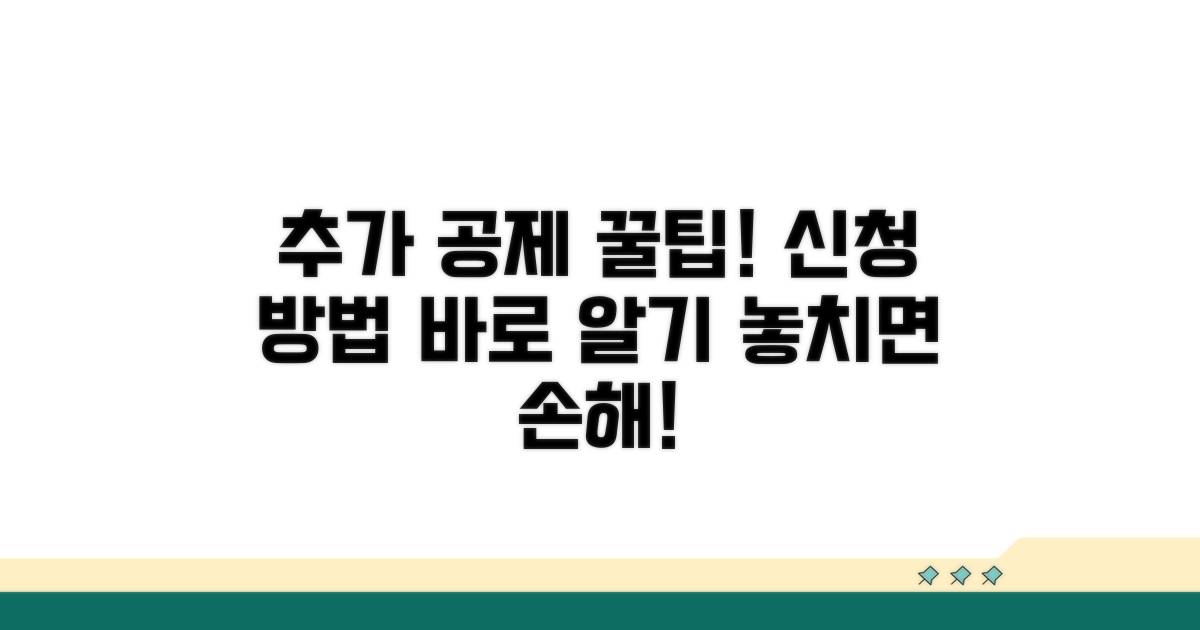 추가 공제 조건과 신청 방법