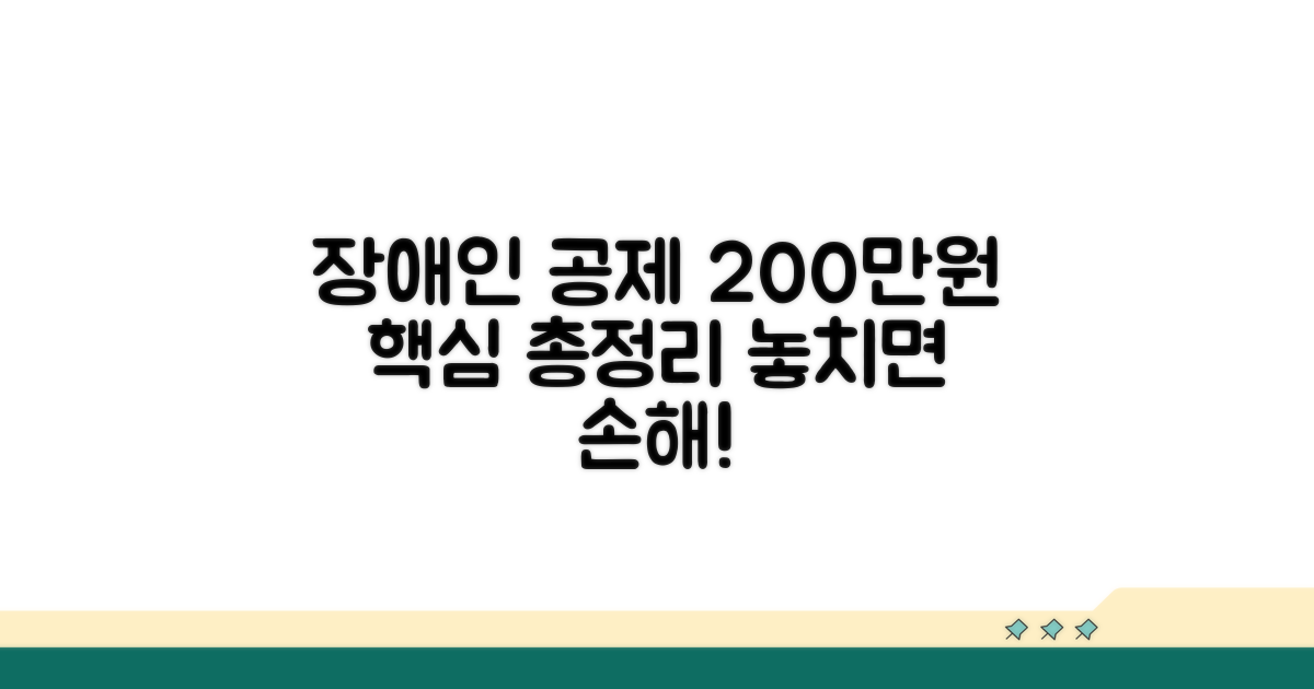 장애인 공제 200만원 핵심 정보