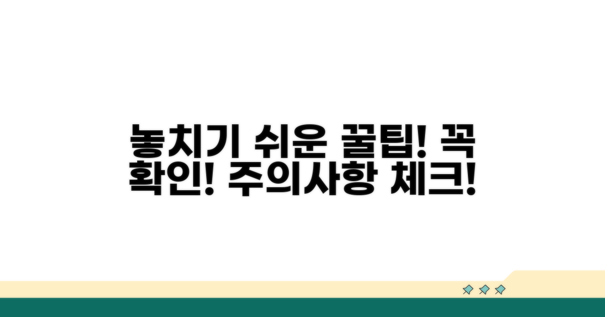 놓치기 쉬운 주의사항 체크