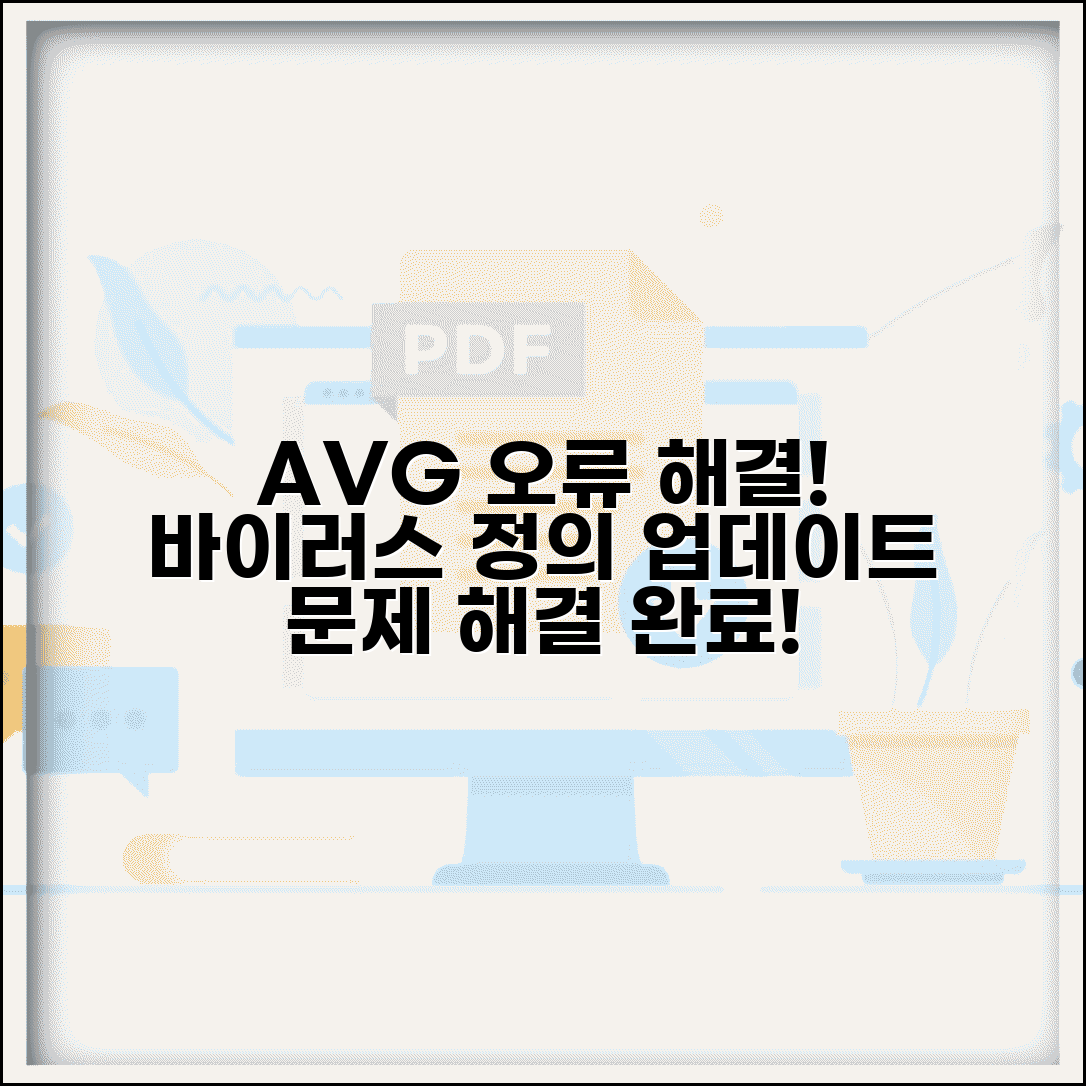 AVG 업데이트 오류 해결 | AVG 바이러스 정의 업데이트