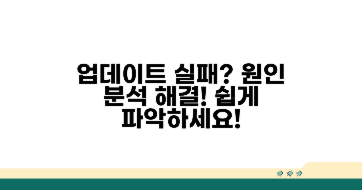 업데이트 실패 시 원인 분석