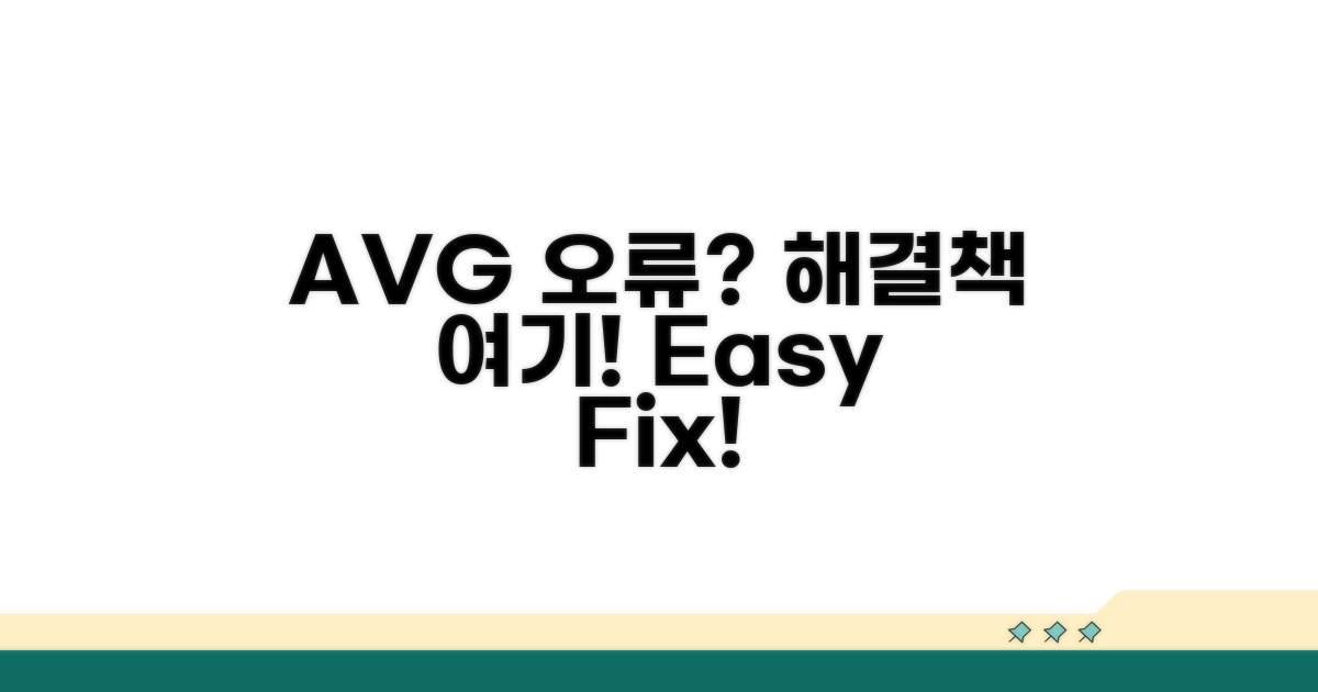 AVG 업데이트 오류 해결법