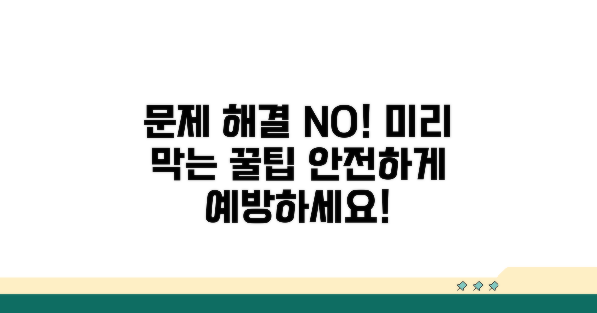 문제 발생 전 예방 팁