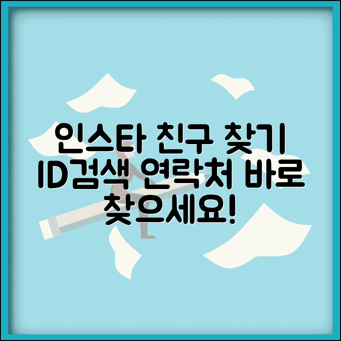 인스타그램 사람찾기 | 아이디 검색 + 연락처 친구 찾기 방법