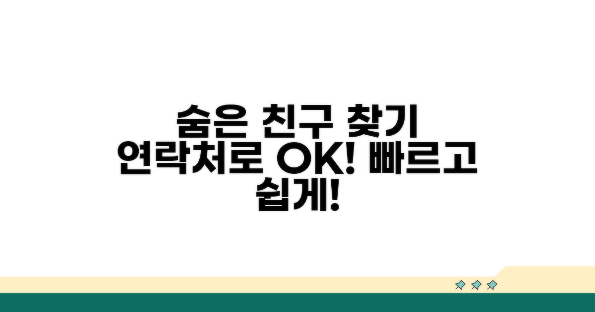 연락처로 숨은 친구 찾기