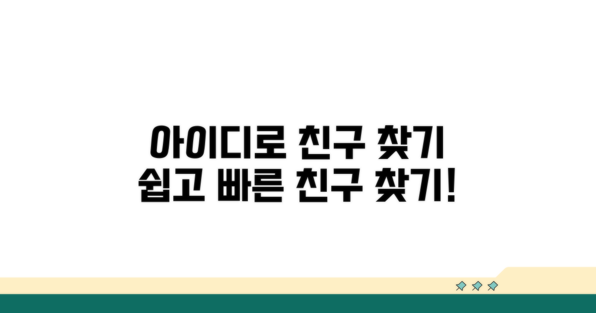 아이디 검색으로 친구 찾기