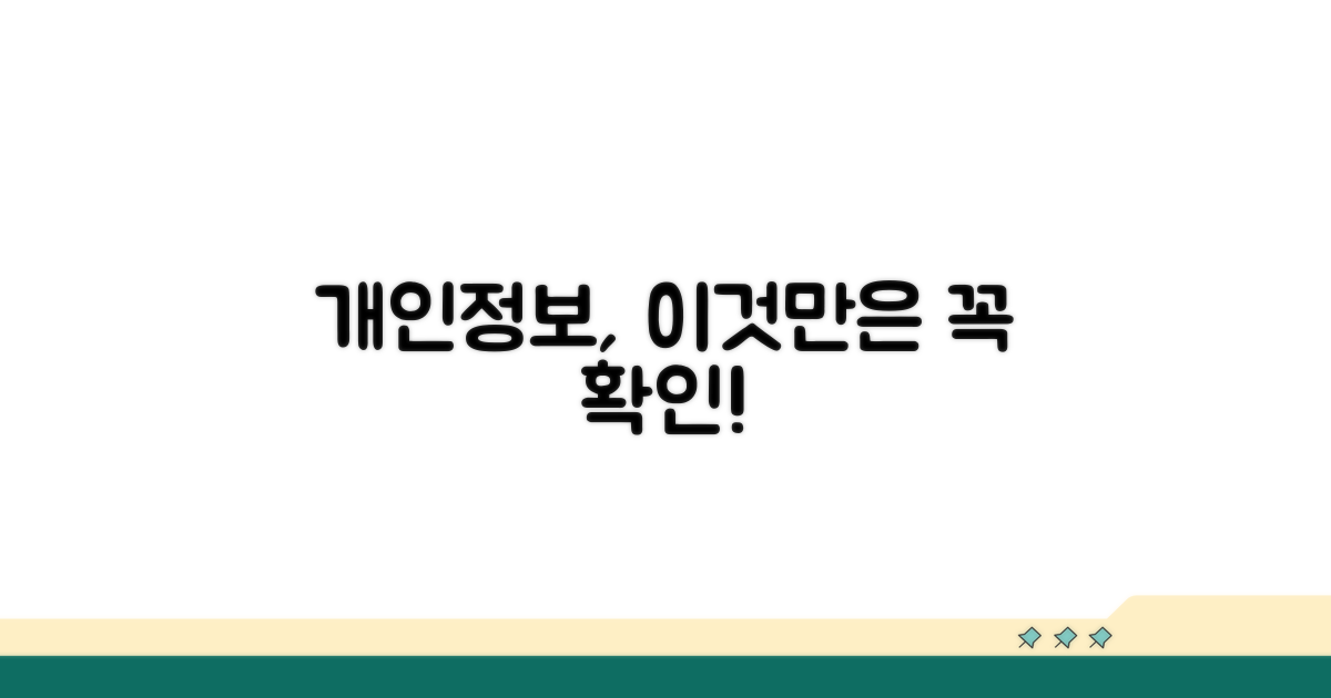 개인정보 보호 꼭 확인하세요