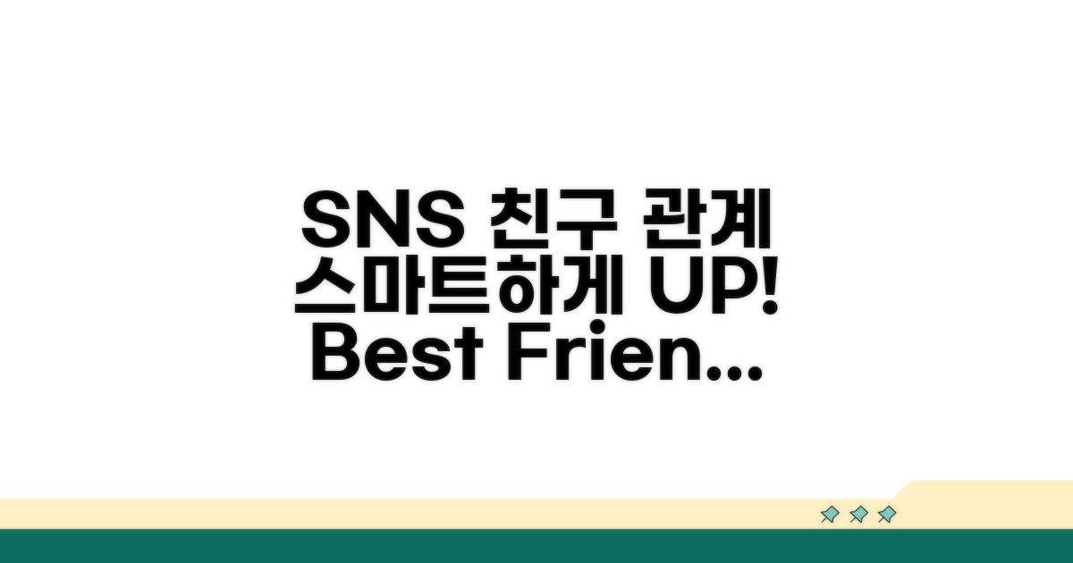 SNS 친구 관계 스마트하게