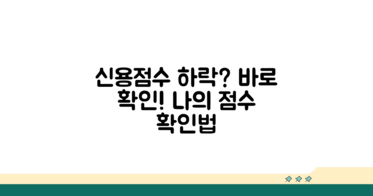 신용점수 하락, 확인하는 방법