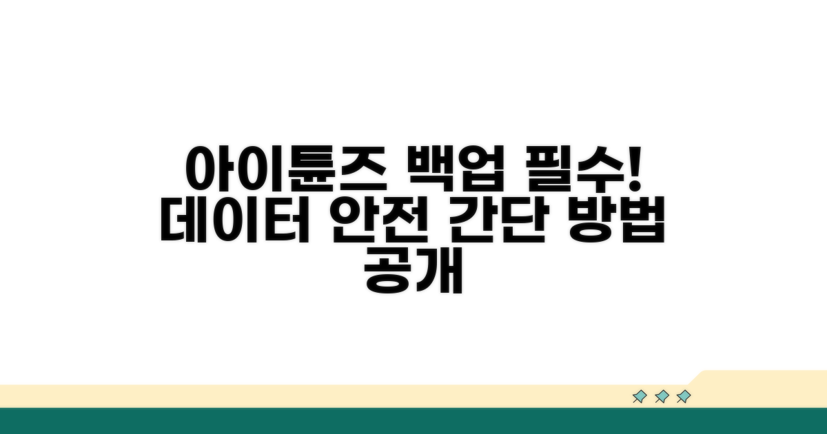 아이튠즈 백업 방법과 중요성