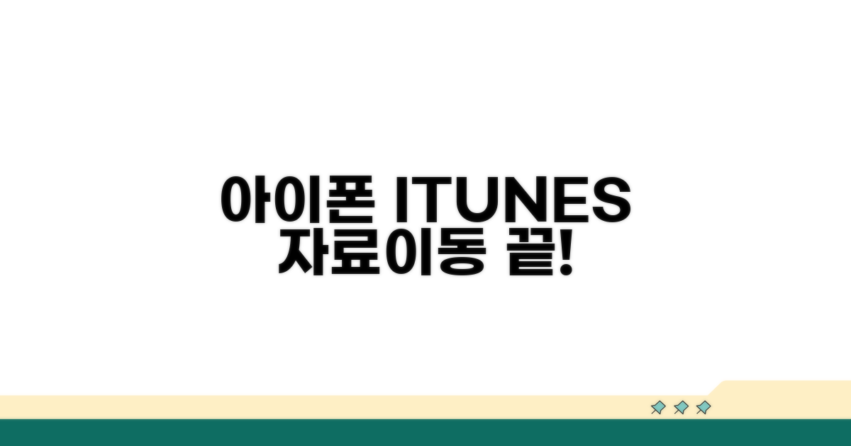 아이폰 아이튠즈 자료이동 완벽 가이드