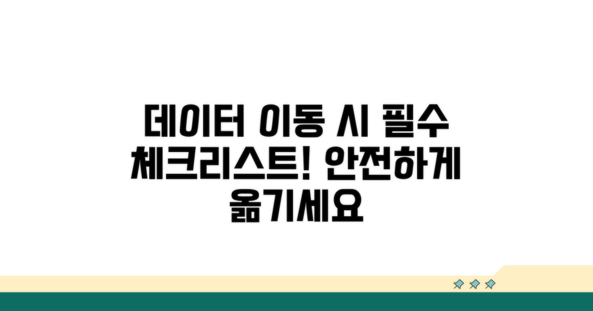 데이터 이동 시 주의사항 체크