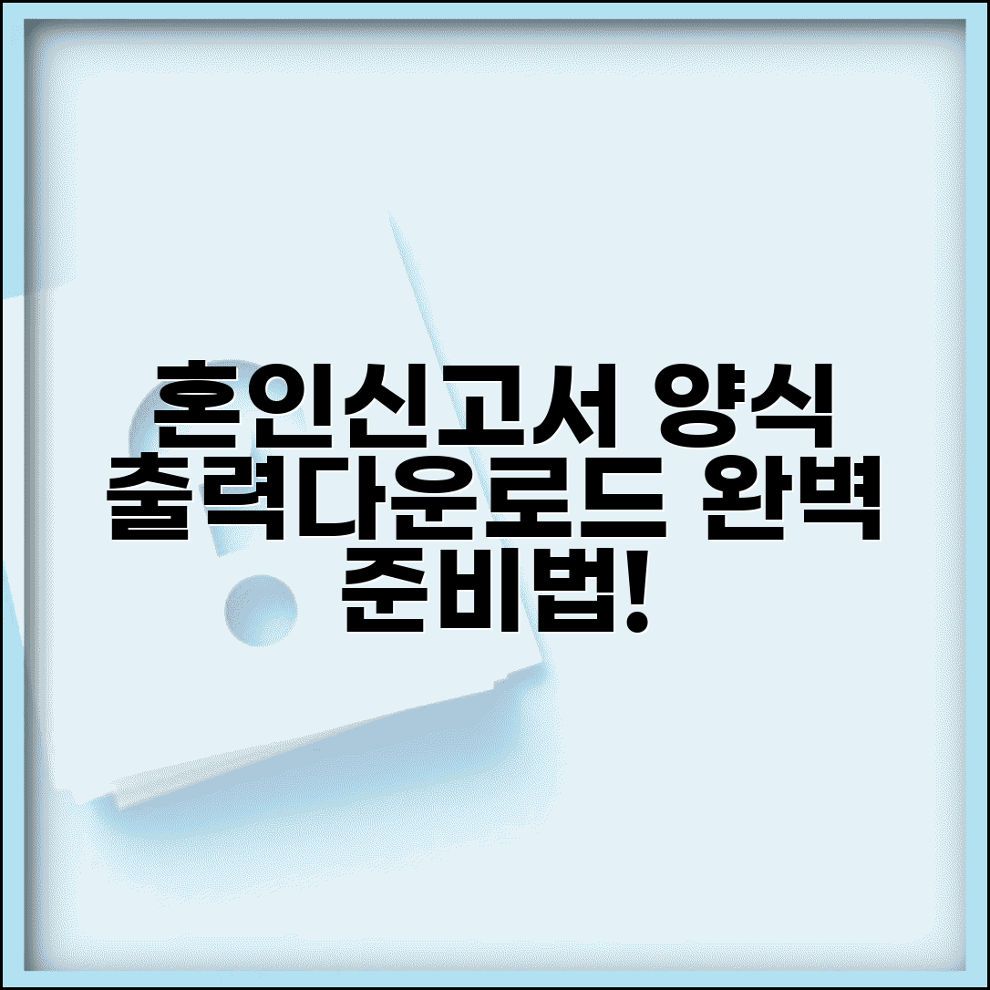 혼인신고서 양식 출력 다운로드 방법 | 혼인신고서 양식 완벽 준비법