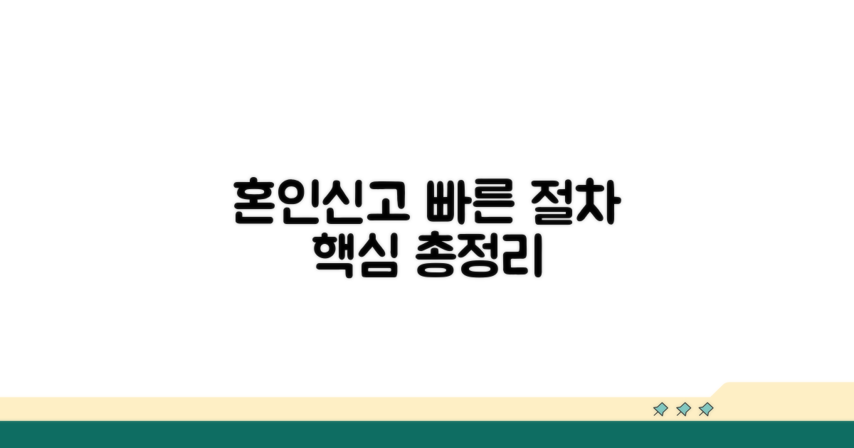혼인신고 절차, 쉽고 빠르게 진행하기