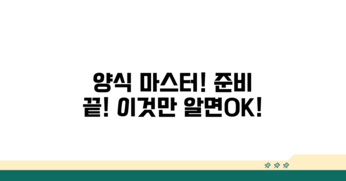 양식 완벽 준비, 이것만 알면 끝!