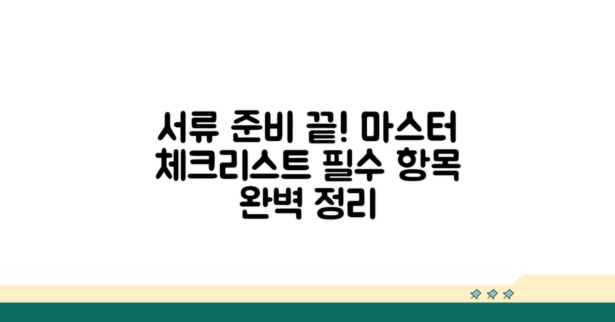 서류 준비 체크리스트 총정리