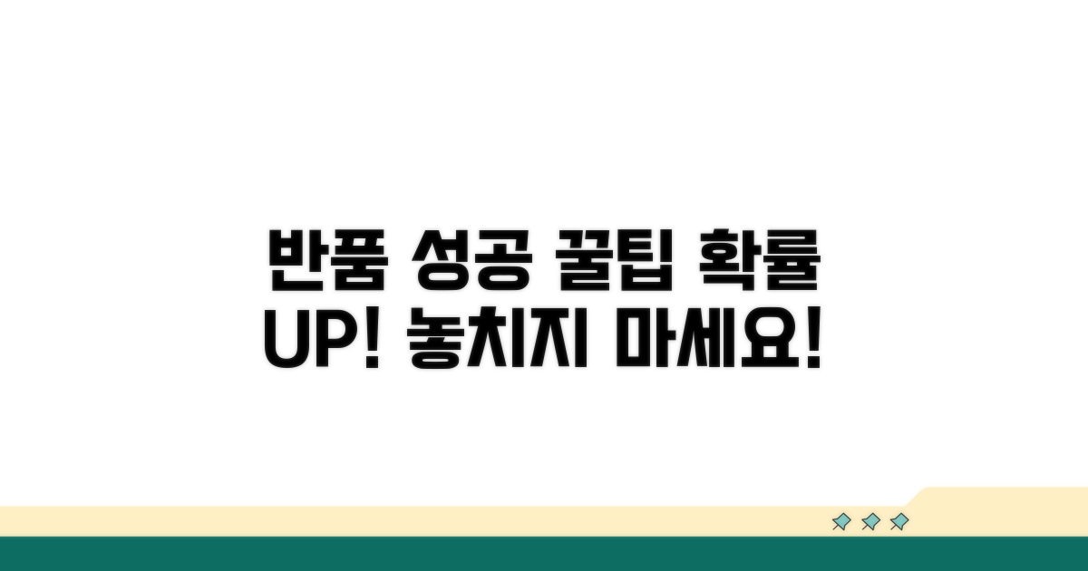 반품 성공 확률 높이는 꿀팁