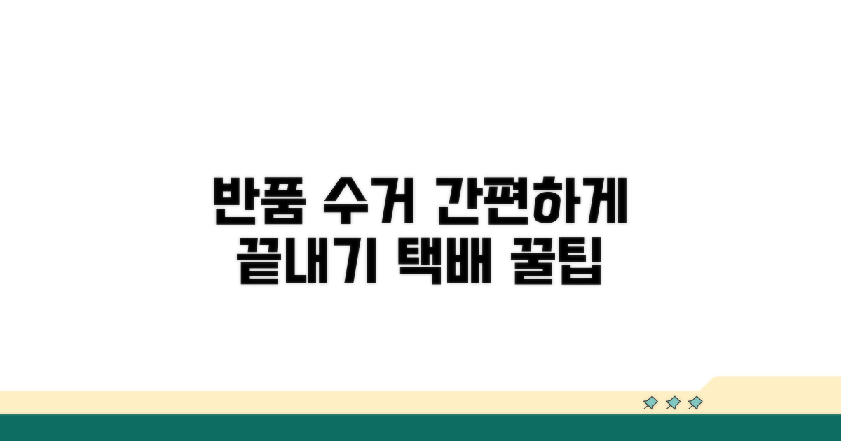 반품 절차 및 택배 수거 방법