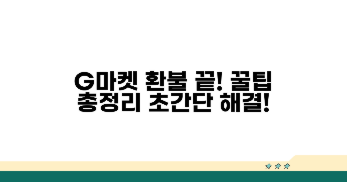 G마켓 환불 처리 과정 알아보기