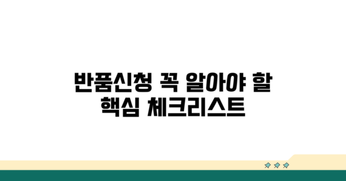 반품 신청 시 꼭 알아둘 점
