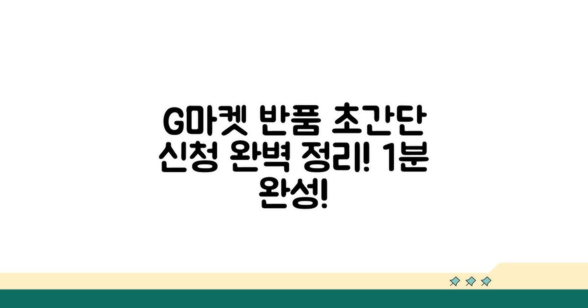 G마켓 반품 신청 완벽 가이드